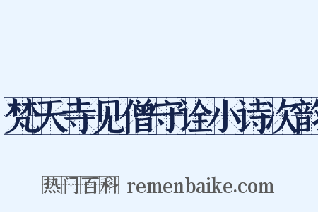 梵天寺见僧守诠小诗次韵是什么意思的图片